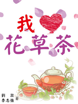 cover image of 我愛花草茶